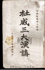杜威三大演讲（1920 PDF版）