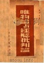 唯物论与经验批判论 1938 PDF电子版封面 列宁著;傅子东译