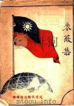 采薇集 1947 PDF电子版封面 暹京正言日报社编辑