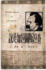 查拉斯图拉如是说 1949 PDF电子版封面 尼采著;高寒译