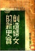 创造妇女的新史实 1936 PDF电子版封面 李曼瑰编著