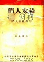 给女人们 附再给女人们 1940 PDF电子版封面 马国亮著
