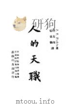 人的天职 1947 PDF电子版封面 J.Y.Fichte著;樊星南 顾寿观译