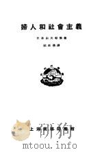 妇人和社会主义 1923 PDF电子版封面 山川菊荣著;祁森焕译