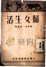 妇女生活 1931 PDF电子版封面 段?原编著