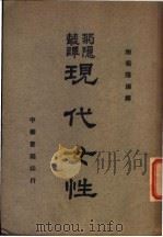 现代女性 1940 PDF电子版封面 陶菊隐编译