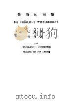 快乐的知识 1939 PDF电子版封面 (德)尼采著;梵澄译