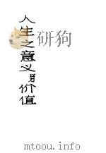 人生之意义与价值 1917 PDF电子版封面 倭铿原著;余家菊译