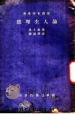 论人生理想（1936 PDF版）