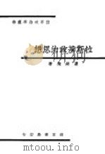 拉斯基政治思想 1934 PDF电子版封面 卢锡荣著