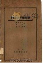 精神分析学批判 1936 PDF电子版封面 W.Jurinetz W.Reich著;卢心远译