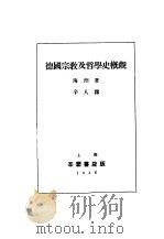 德国宗教及哲学史概观 1936 PDF电子版封面 海湟著;辛人译
