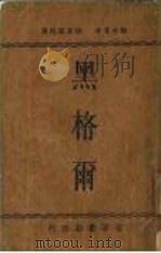 黑格尔   1934  PDF电子版封面    郭本道著 