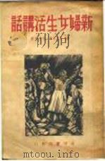 新妇女生活讲话 1938 PDF电子版封面 柯嵛泰著;李文泉译