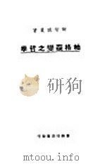 柏格森变之哲学 1923 PDF电子版封面 卡尔著;刘延陵译