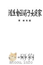 家庭女子的社会生活 1947 PDF电子版封面 赵荣璇著