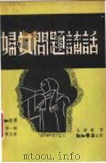 妇女问题讲话   1936  PDF电子版封面    杜群慧著 