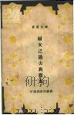 妇女之过去与将来 1933 PDF电子版封面 李汉俊编译