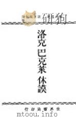 洛克巴克莱休谟 1934 PDF电子版封面 郭本道著