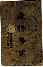 康德学述 1946 PDF电子版封面 郑昕著