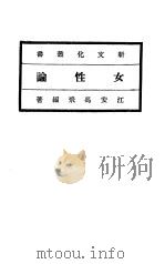 女性论 1920 PDF电子版封面 冯飞编
