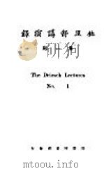 杜里舒讲演录  第1期（1923 PDF版）
