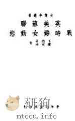 战时妇女动态英美苏联 1944 PDF电子版封面 王德箴,陈庭珍著