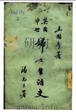 英国中世妇女生活史   1932  PDF电子版封面    王国秀著 