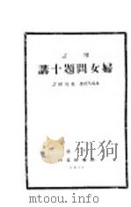 妇女问题十讲 1934 PDF电子版封面 本间久雄著