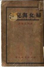 妇女与儿童 1930 PDF电子版封面 康陶父编译