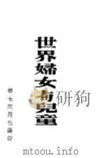 世界妇女与儿童   1946  PDF电子版封面    妇女问题社编 