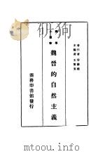 魏晋的自然主义 1935 PDF电子版封面 容肇祖编著