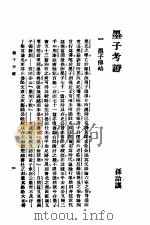 墨子考证 1926 PDF电子版封面 梁启超著