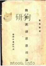 魏晋清谈思想初论 1946 PDF电子版封面 贺昌群著