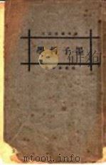 墨子哲学（1925 PDF版）