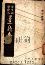 墨子读本 1949 PDF电子版封面 谭正壁编