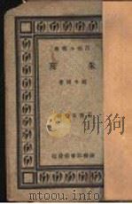 朱熹 1931 PDF电子版封面 周予同著