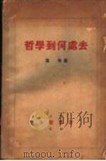哲学到何处去 1934 PDF电子版封面 叶青著