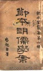 简本明儒学案 下 1925 PDF电子版封面 梁启超著