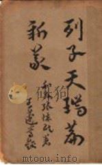 列子天瑞篇新义 1937 PDF电子版封面 张怀民著