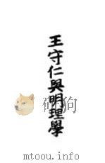 王守仁与明理学 1931 PDF电子版封面 宋佩苇著
