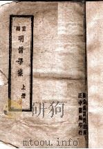 明儒学案  上（ PDF版）