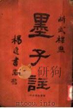 新式标点  墨子注  全1册（1928 PDF版）