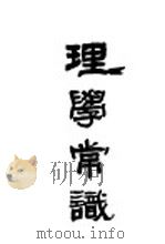 国学常识之四  理学常识  全1册  第6版（1931 PDF版）