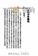 宋明理学纲要 1936 PDF电子版封面 蒋维乔,杨大膺编