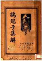 鹖冠子集解（1936 PDF版）