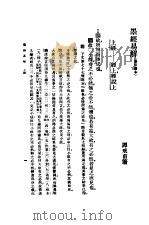 墨经易解 一册 1935 PDF电子版封面 谭介甫著