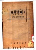子墨子学说 全1册 1936 PDF电子版封面 新会梁启超著