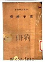 中国文学精华 荘子精华 全1册 1937 PDF电子版封面 中华书局编辑