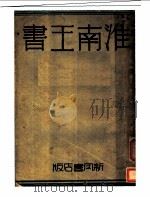 淮南王书 1931 PDF电子版封面 胡适著
